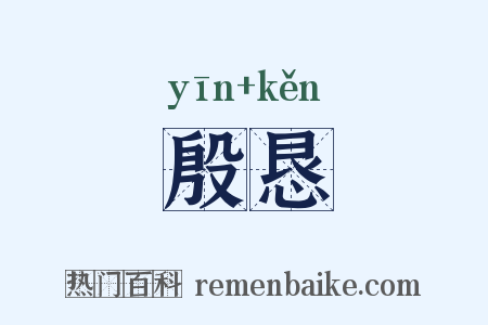 殷恳是什么意思的图片